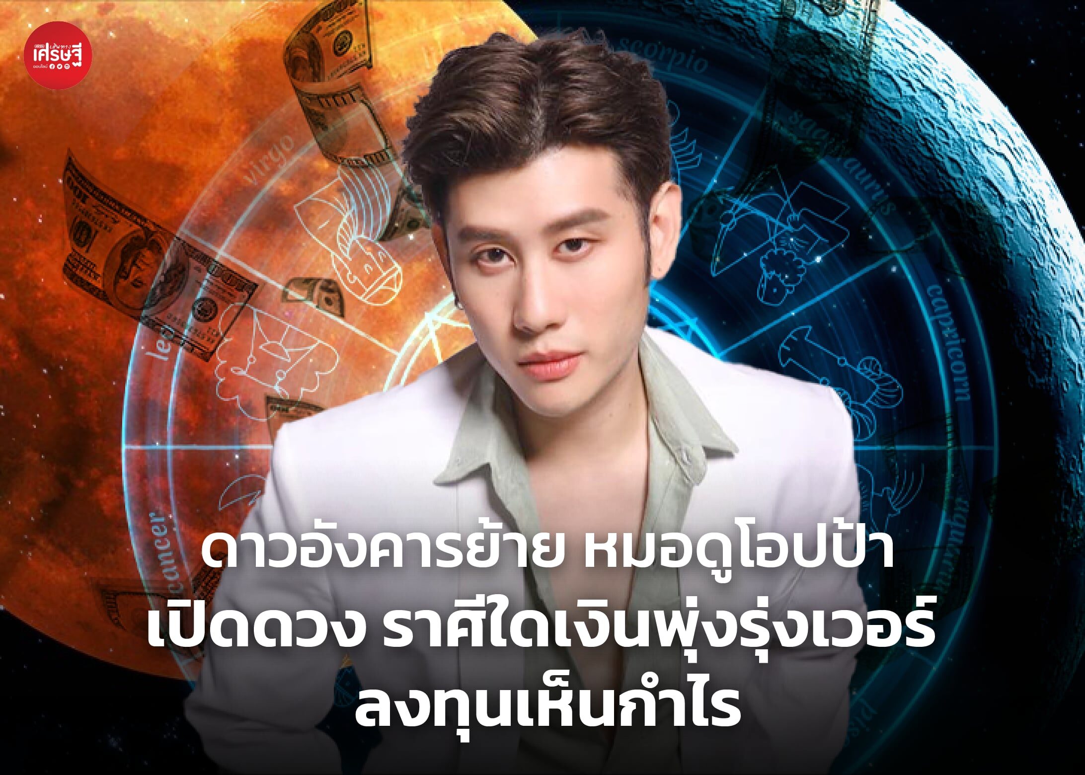 ดาวอังคารย้าย หมอดูโอปป้า เปิดดวง ราศีใดเงินพุ่งรุ่งเวอร์ ลงทุนเห็นกำไร ได้บ้านใหม่ ได้รถใหม่