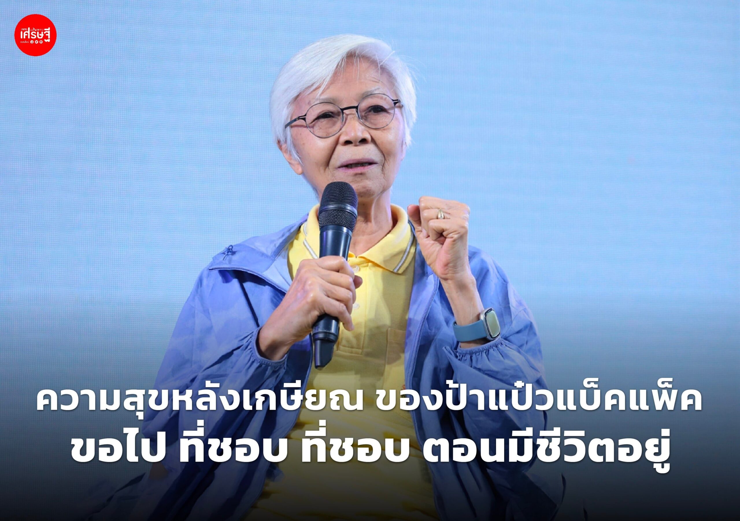 ป้าแป๋ว-กาญจนา พันธุเตชะ จากเพจ ป้าแบ็คแพ็ค