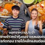 ออกจากงานประจำ มาขายข้าวหน้ากุ้งดอง แซลมอนดอง ที่บรรทัดทอง รายได้หลักแสนต่อเดือน