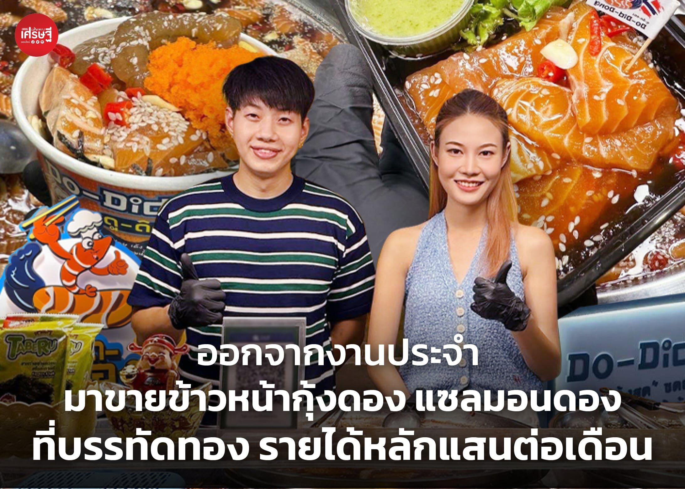 ออกจากงานประจำ มาขายข้าวหน้ากุ้งดอง แซลมอนดอง ที่บรรทัดทอง รายได้หลักแสนต่อเดือน