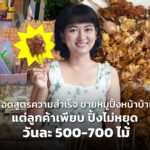 ถอดสูตรความสำเร็จ ขายหมูปิ้งหน้าบ้าน แต่ลูกค้าเพียบ ปิ้งไม่หยุด วันละ 500-700 ไม้ 