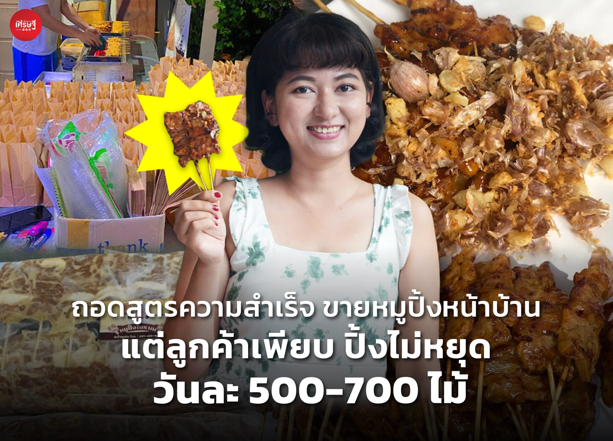 ถอดสูตรความสำเร็จ ขายหมูปิ้งหน้าบ้าน แต่ลูกค้าเพียบ ปิ้งไม่หยุด วันละ 500-700 ไม้ 