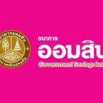 ธนาคารออมสิน เปิดจองสิทธิ์ เงินฝากเผื่อเรียกพิเศษเพื่อการเกษียณ 10 ปี ดอกเบี้ยสูง 2.84% ต่อปี