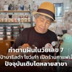ภาพจากเพจ Mother Roaster Pratu Phi