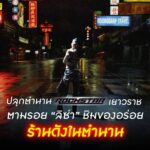 ปลุกตำนาน ROCKSTAR เยาวราช ตามรอย "ลิซ่า" ชิมของอร่อย ร้านดังในตำนาน