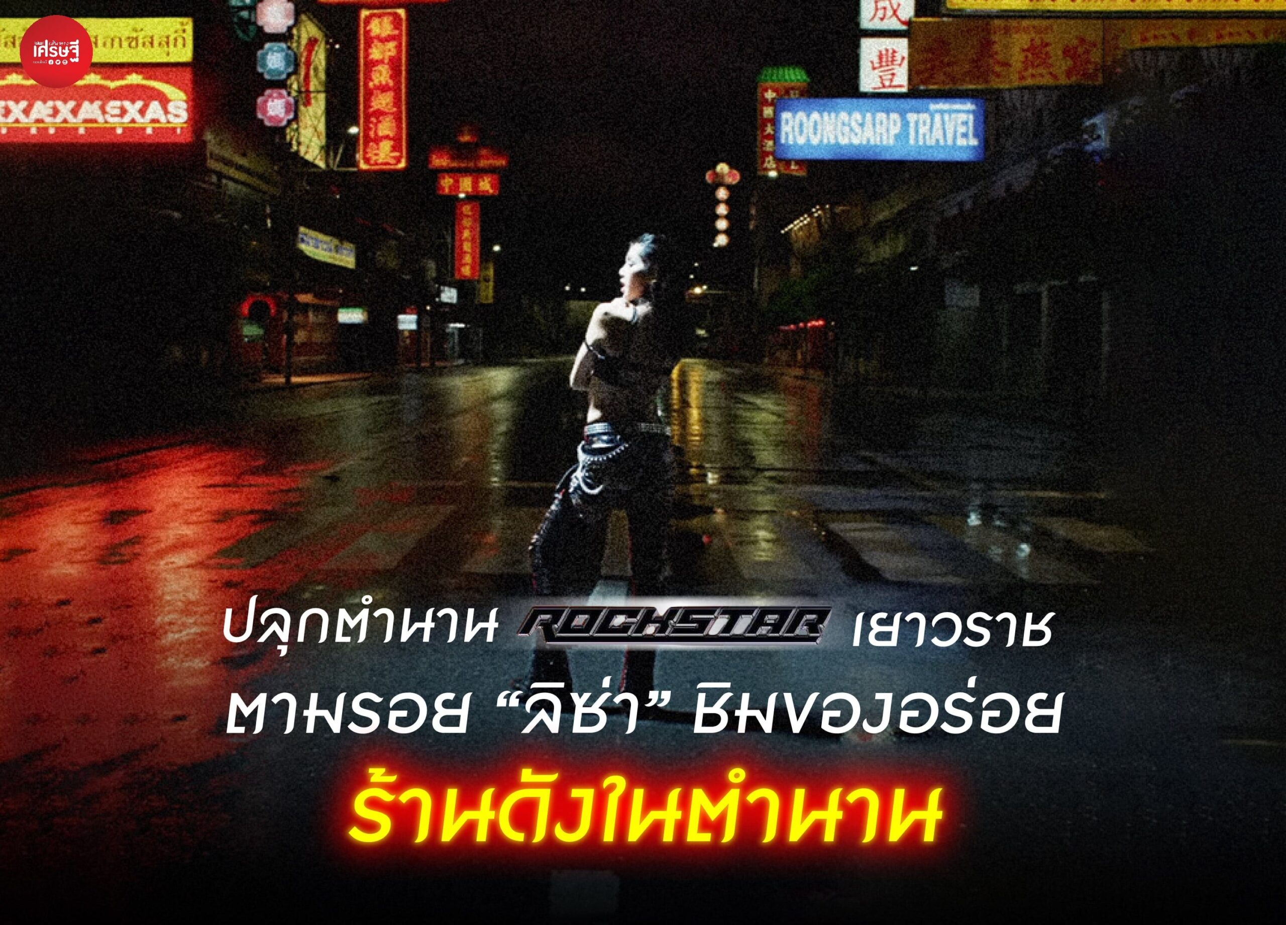 ปลุกตำนาน ROCKSTAR เยาวราช ตามรอย "ลิซ่า" ชิมของอร่อย ร้านดังในตำนาน