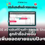 3 วิธี สร้างลิงก์ร้านค้า TikTok Shop ลูกค้าซื้อง่ายขึ้น เพิ่มยอดขายแบบปังๆ