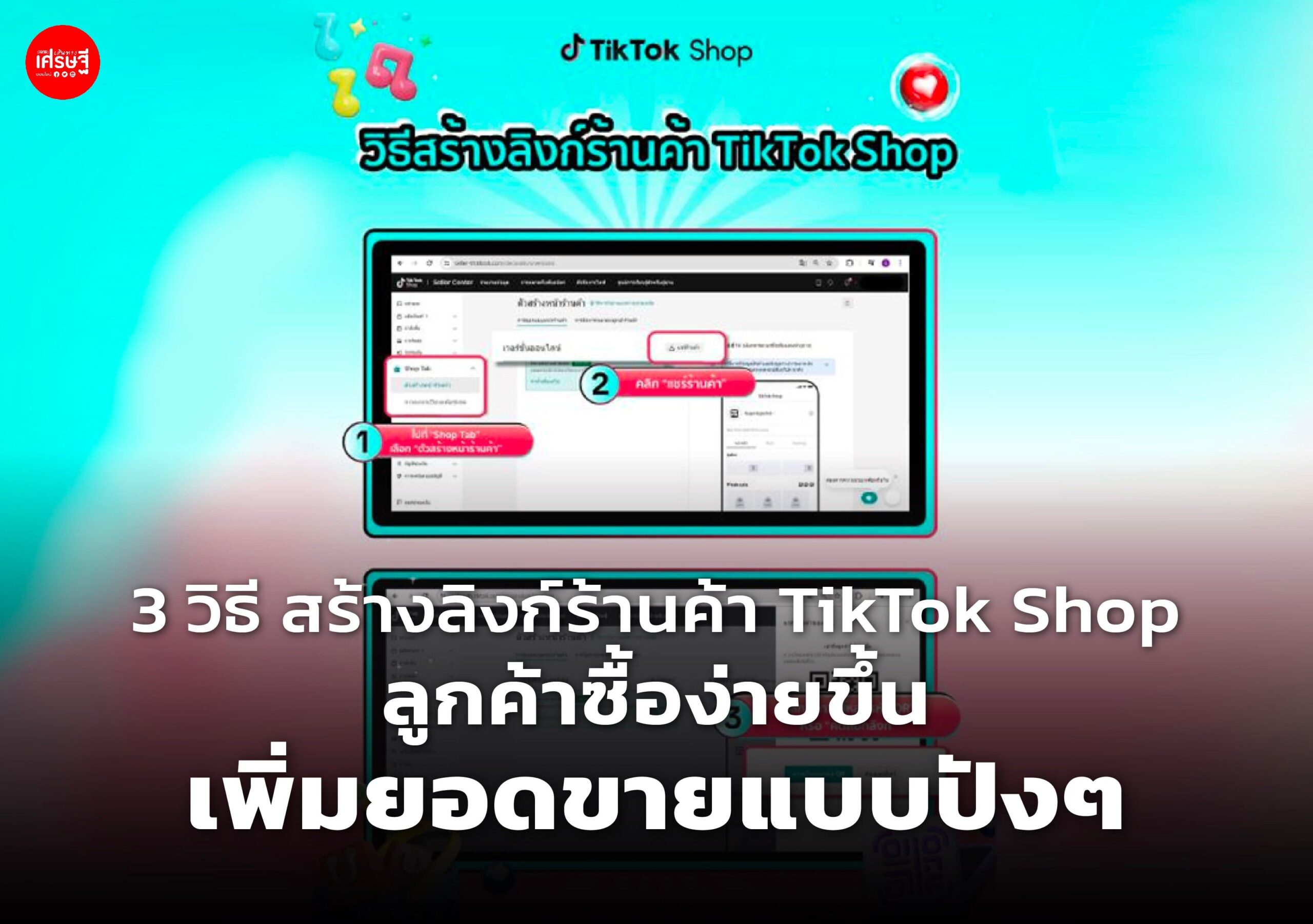 3 วิธี สร้างลิงก์ร้านค้า TikTok Shop ลูกค้าซื้อง่ายขึ้น เพิ่มยอดขายแบบปังๆ