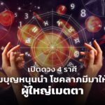 เปิดดวง 4 ราศี แต้มบุญหนุนนำ โชคลาภมีมาให้ลุ้น ผู้ใหญ่เมตตา แต่ระวังศัตรู นินทากล่าวร้าย