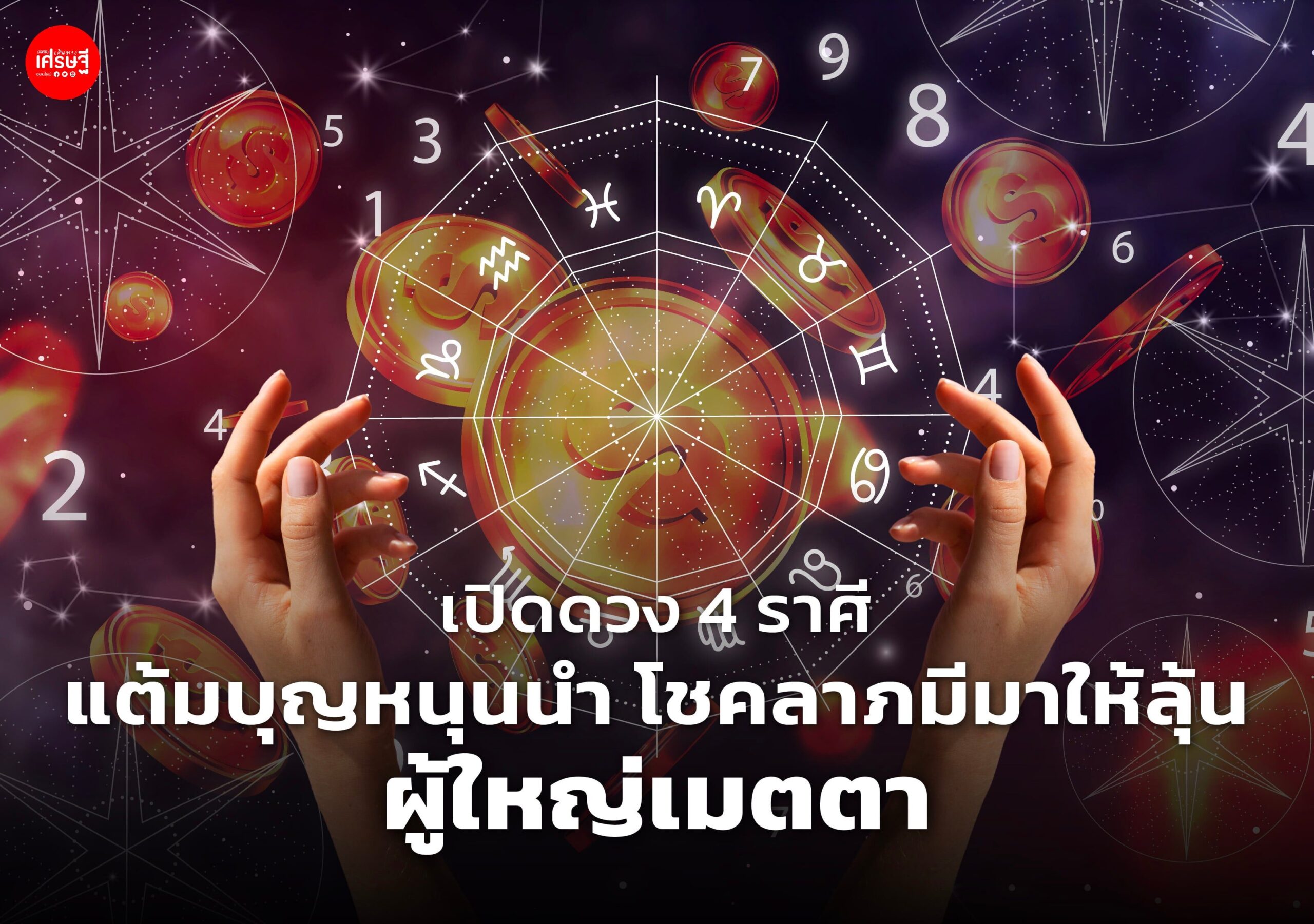 เปิดดวง 4 ราศี แต้มบุญหนุนนำ โชคลาภมีมาให้ลุ้น ผู้ใหญ่เมตตา แต่ระวังศัตรู นินทากล่าวร้าย