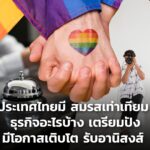 ประเทศไทยมี สมรสเท่าเทียม! ธุรกิจอะไรบ้าง เตรียมปัง มีโอกาสเติบโต รับอานิสงส์
