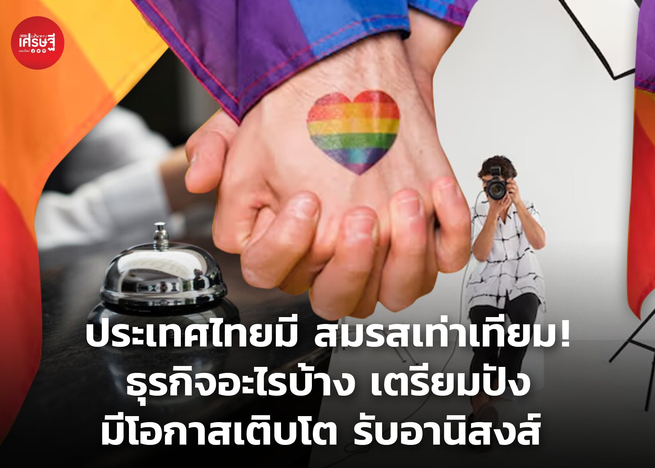 ประเทศไทยมี สมรสเท่าเทียม! ธุรกิจอะไรบ้าง เตรียมปัง มีโอกาสเติบโต รับอานิสงส์