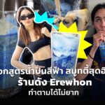 แจกสูตรน้ำปั่นสีฟ้า สมูทตี้สุดฮิต ร้านดัง Erewhon ทำตามได้ไม่ยาก 