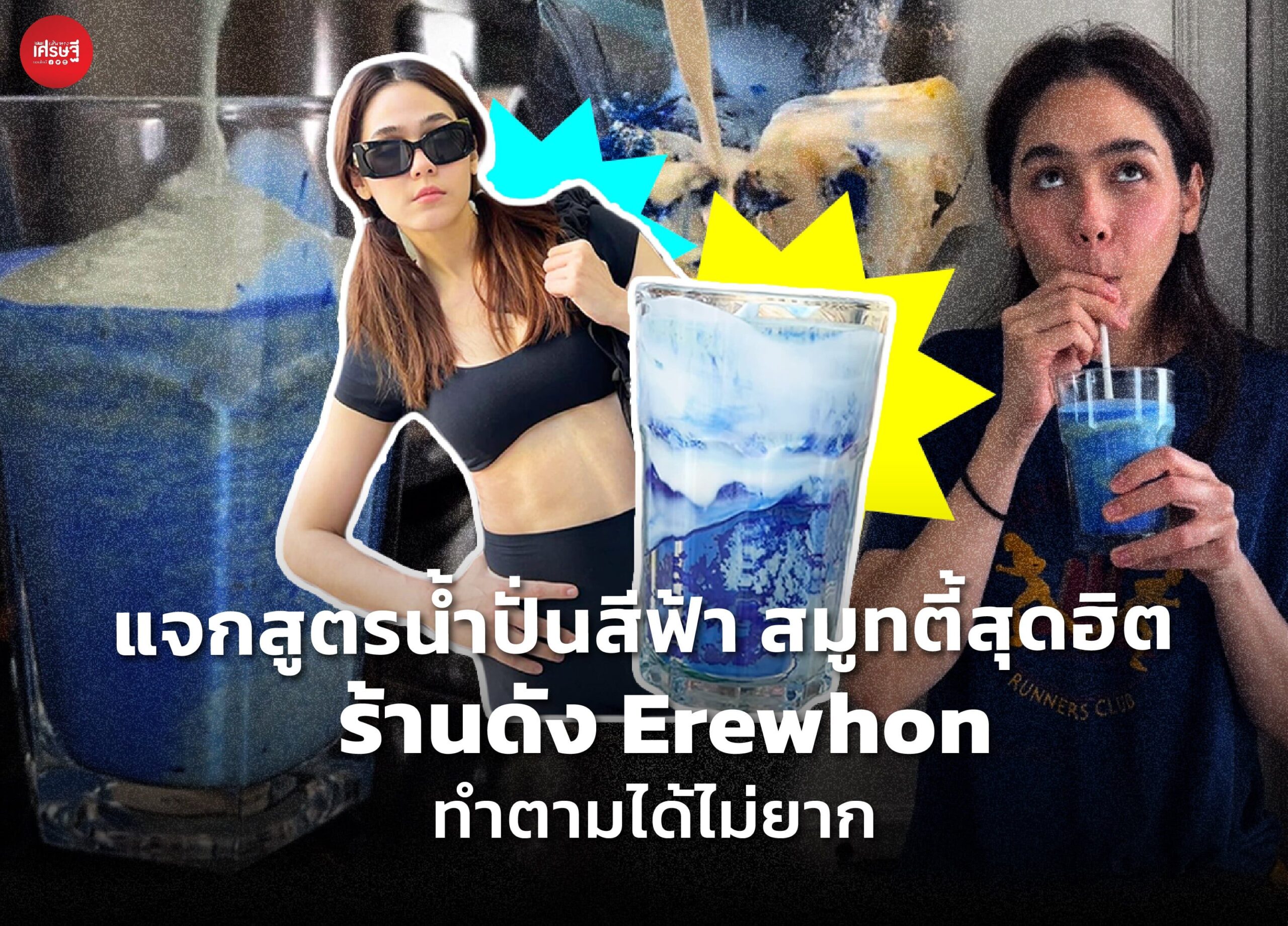 แจกสูตรน้ำปั่นสีฟ้า สมูทตี้สุดฮิต ร้านดัง Erewhon ทำตามได้ไม่ยาก 