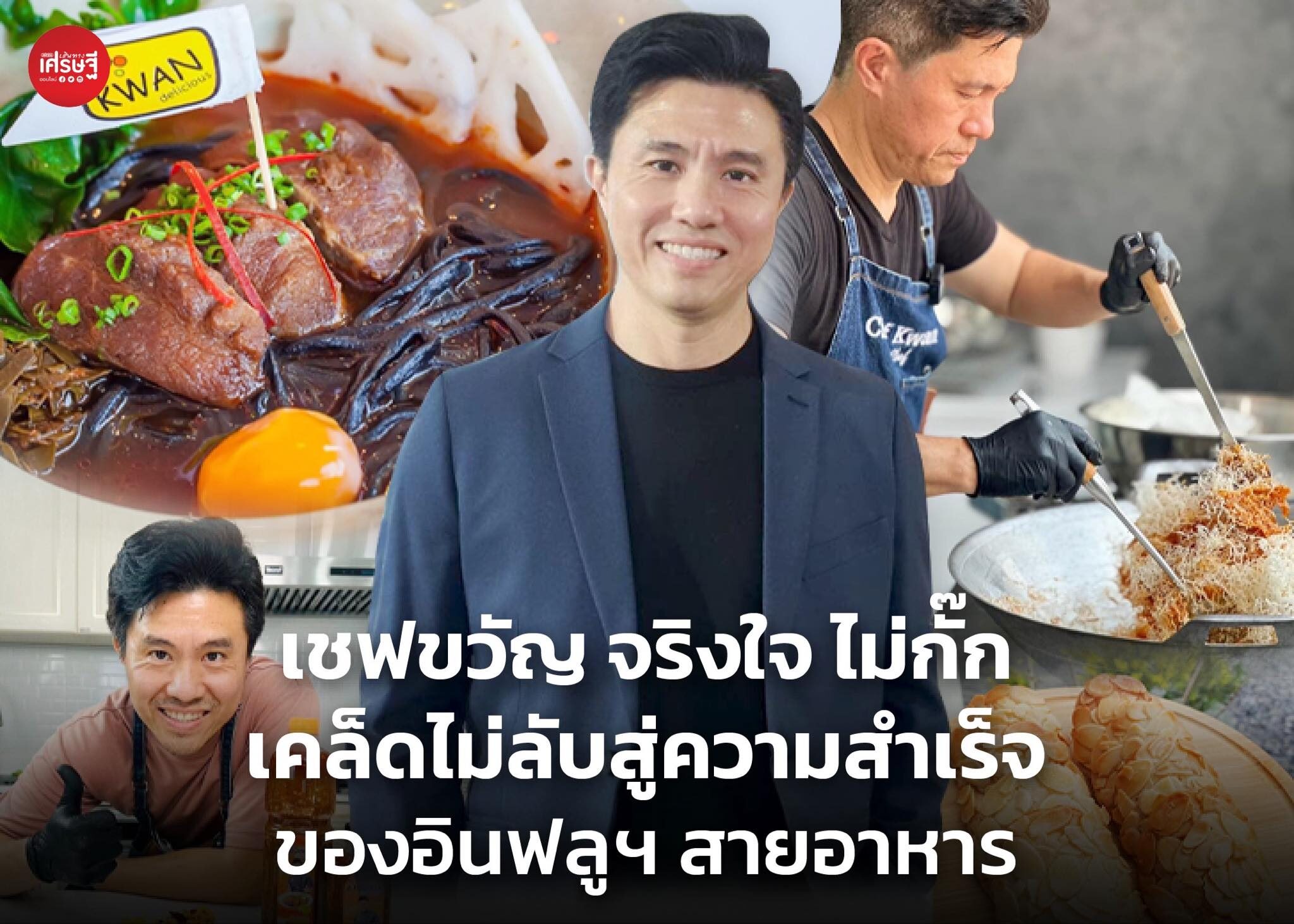 เชฟขวัญ จริงใจ ไม่กั๊ก เคล็ดไม่ลับสู่ความสำเร็จของอินฟลูฯ สายอาหาร