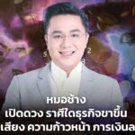 หมอช้าง เปิดดวง ราศีใดธุรกิจขาขึ้น มีชื่อเสียง ความก้าวหน้า การเงินลงตัว