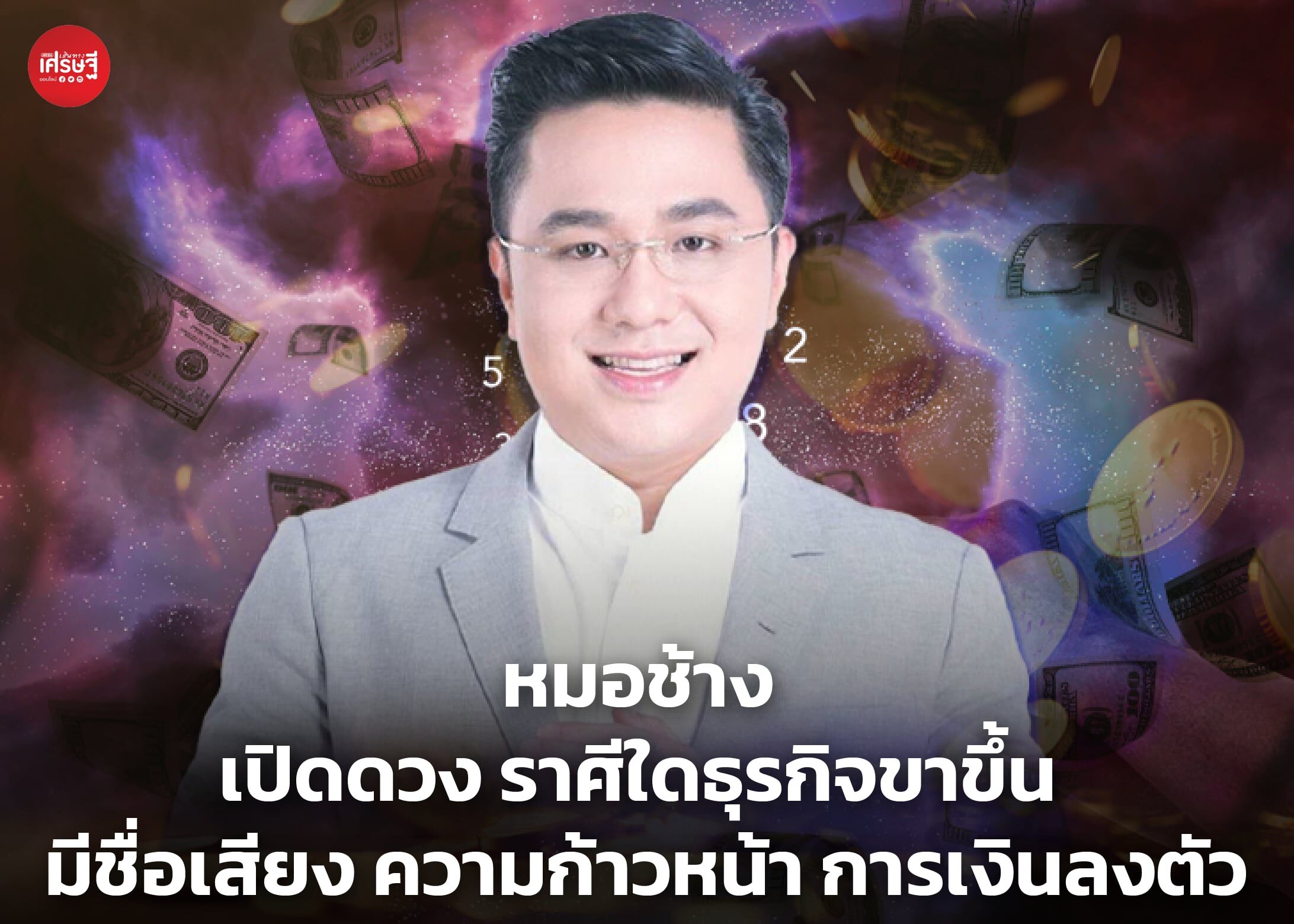 หมอช้าง เปิดดวง ราศีใดธุรกิจขาขึ้น มีชื่อเสียง ความก้าวหน้า การเงินลงตัว