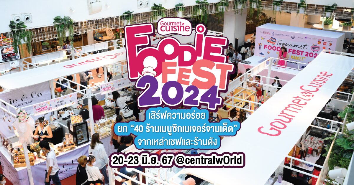Gourmet Foodie Fest 2024 ยก 40 ร้านเมนูซิกเนเจอร์จานเด็ด ไว้ในที่เดียว