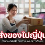 ส่งของไปญี่ปุ่น