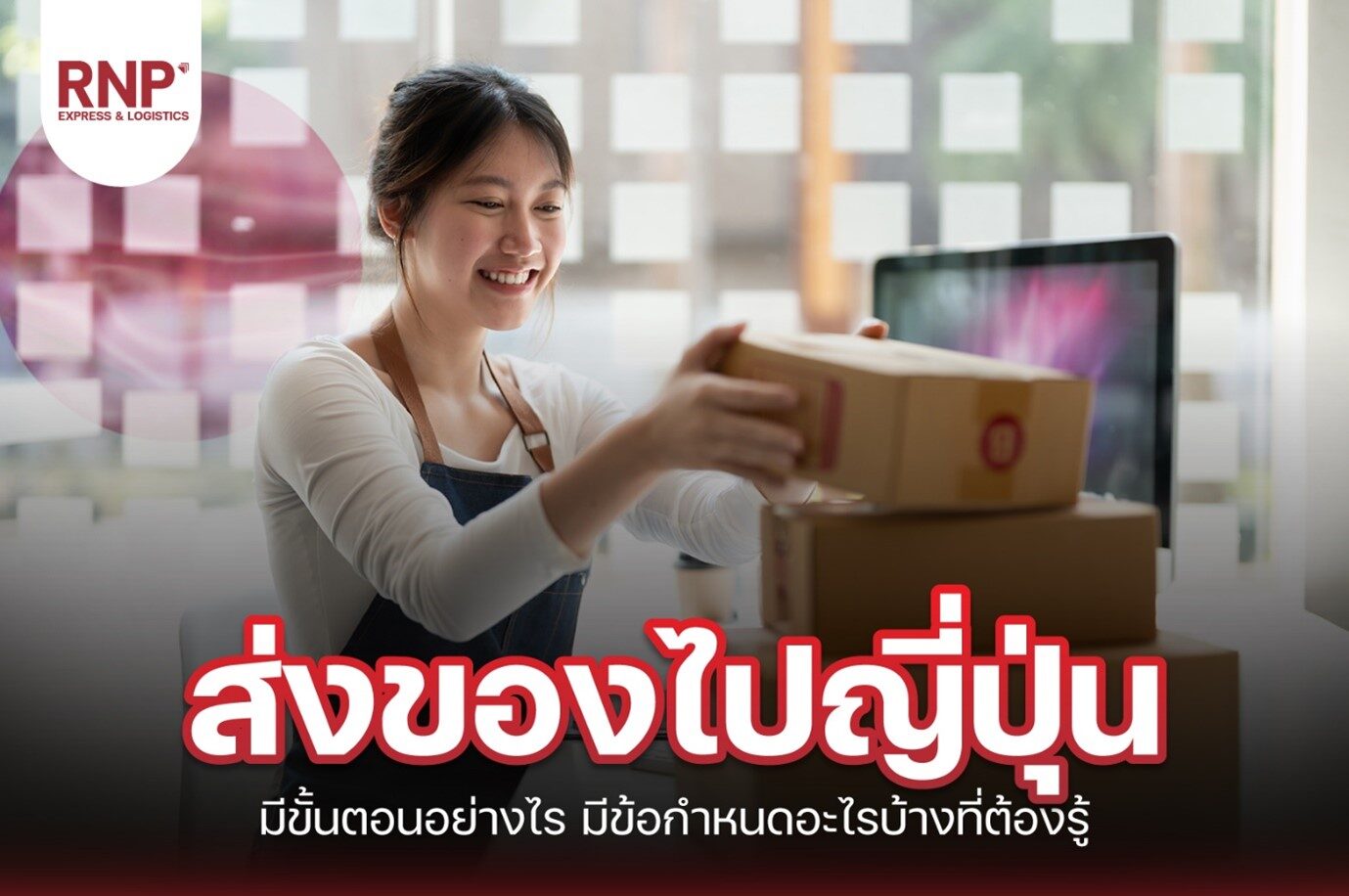 ส่งของไปญี่ปุ่น
