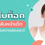 ทำความรู้จักการฉีดโบท็อกซ์