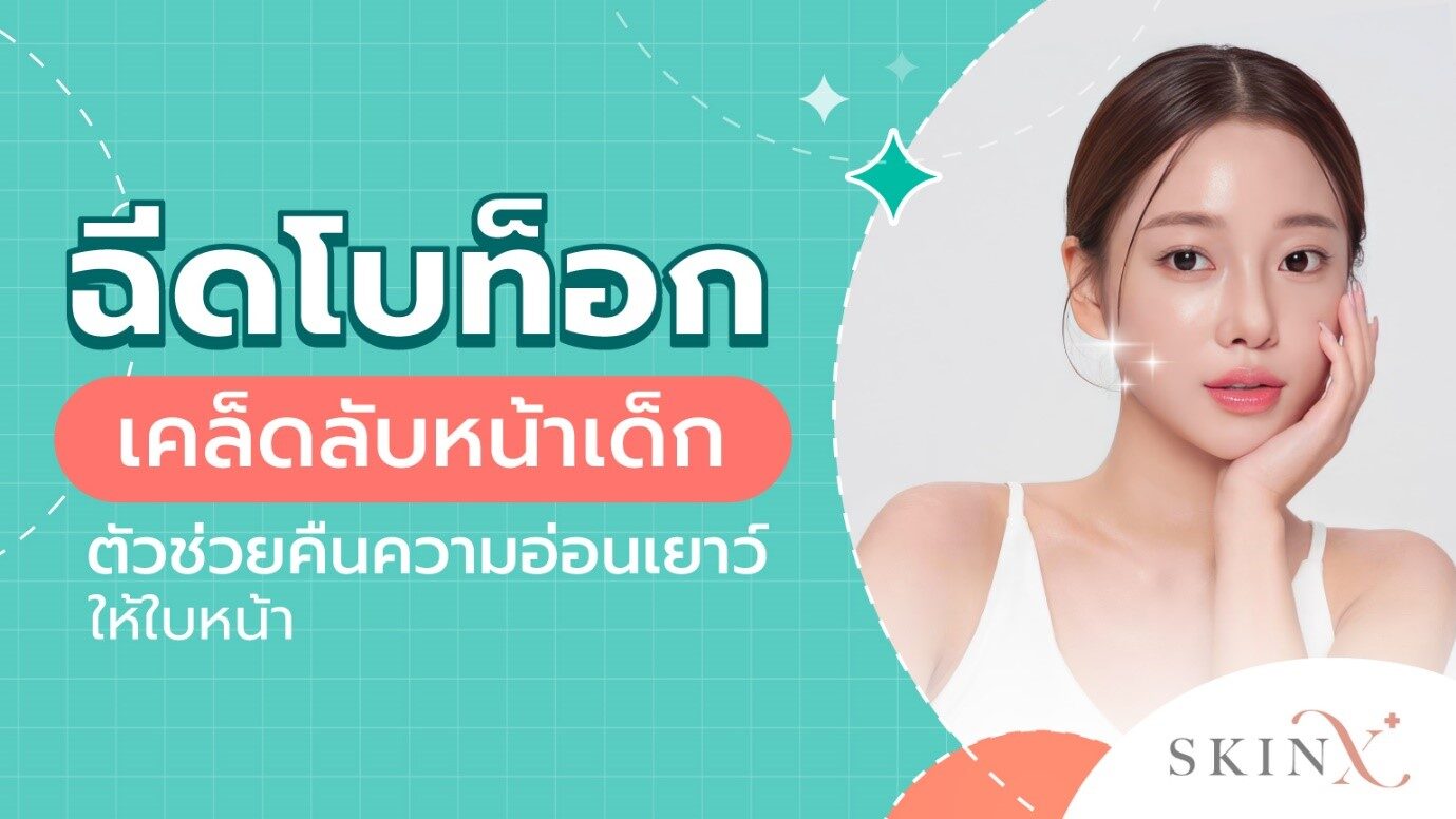 ทำความรู้จักการฉีดโบท็อกซ์
