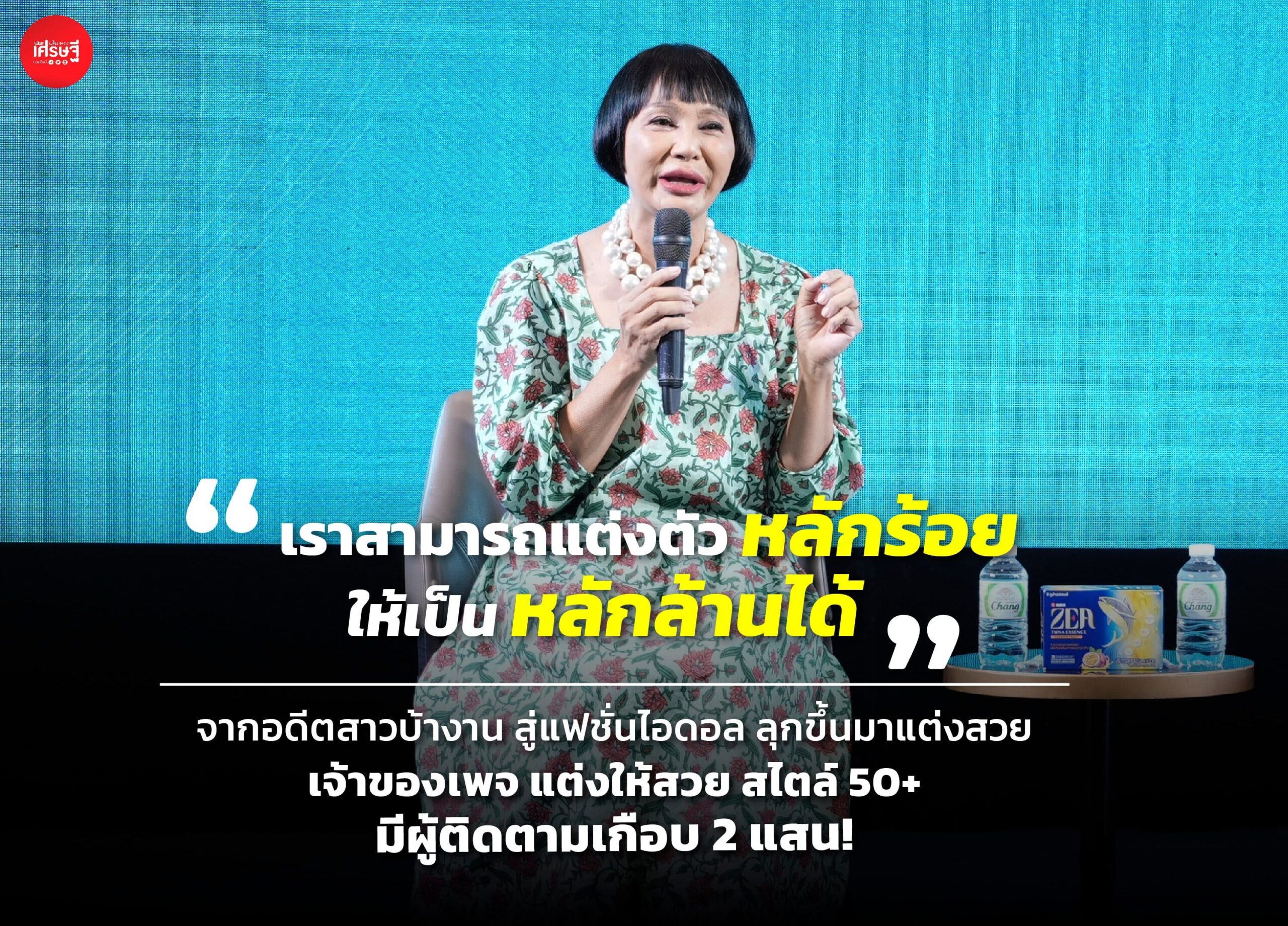 จากอดีตสาวบ้างาน สู่แฟชั่นไอดอล ลุกขึ้นมาแต่งสวย ในวัย 50+
