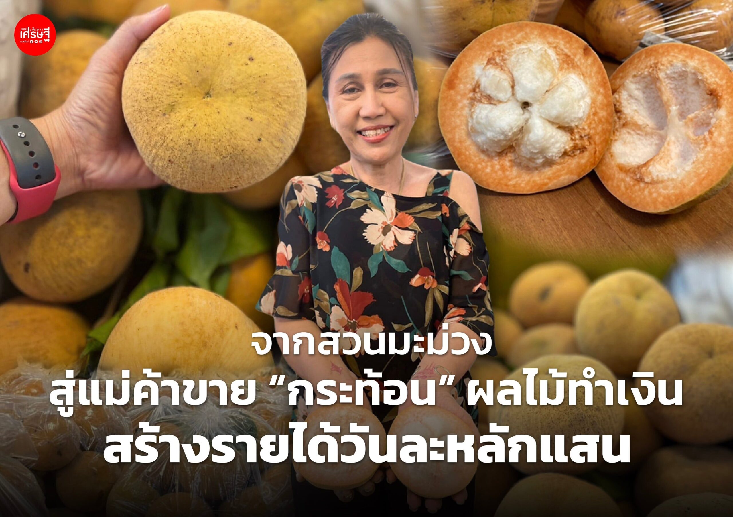 จากสวนมะม่วง สู่แม่ค้าขาย “กระท้อน” ผลไม้ทำเงิน สร้างรายได้วันละหลักแสน