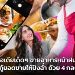 ไอเดียเด็ดๆ ขายอาหารหน้าฝน กอบกู้ยอดขายให้ปังฉ่ำ ด้วย 4 กลยุทธ์ 