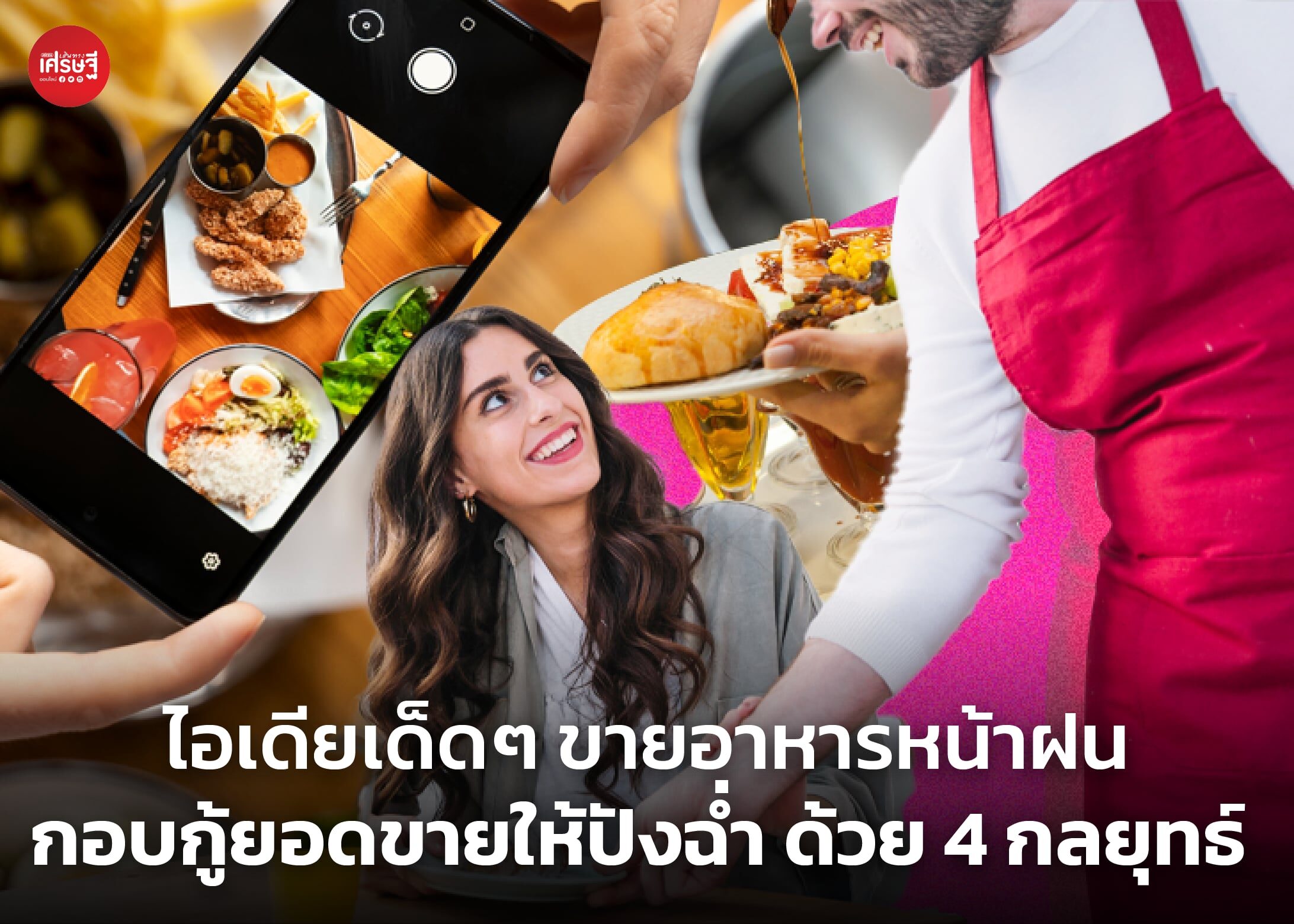 ไอเดียเด็ดๆ ขายอาหารหน้าฝน กอบกู้ยอดขายให้ปังฉ่ำ ด้วย 4 กลยุทธ์ 