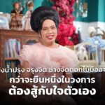 หญิงน้ำปรุง จรุงจิต นักจัดดอกไม้มืออาชีพ กว่าจะยืนหนึ่งในวงการ ต้องสู้กับใจตัวเอง