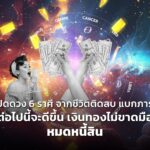 เปิดดวง 6 ราศี จากชีวิตติดลบ แบกภาระ ต่อไปนี้จะดีขึ้น เงินทองไม่ขาดมือ หมดหนี้สิน