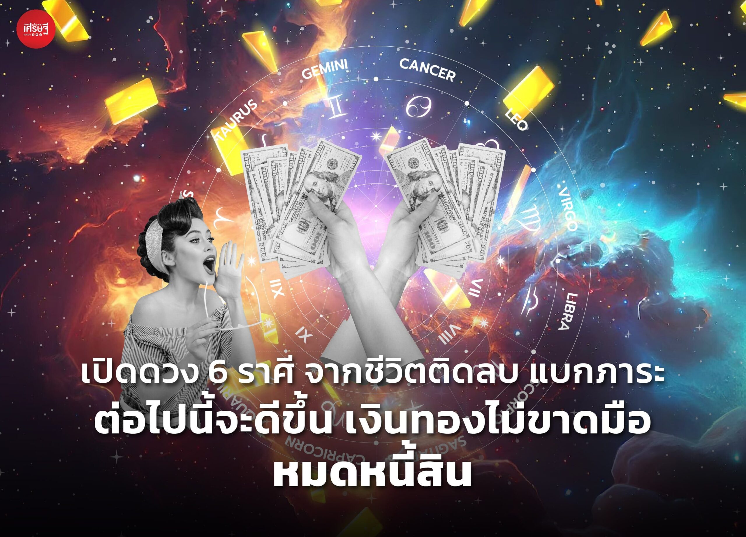เปิดดวง 6 ราศี จากชีวิตติดลบ แบกภาระ ต่อไปนี้จะดีขึ้น เงินทองไม่ขาดมือ หมดหนี้สิน