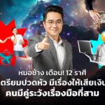 หมอช้าง เตือน! 12 ราศี เตรียมปวดหัว มีเรื่องให้เสียเงิน คนมีคู่ระวังเรื่องมือที่สาม และศัตรูคอยขัดขา
