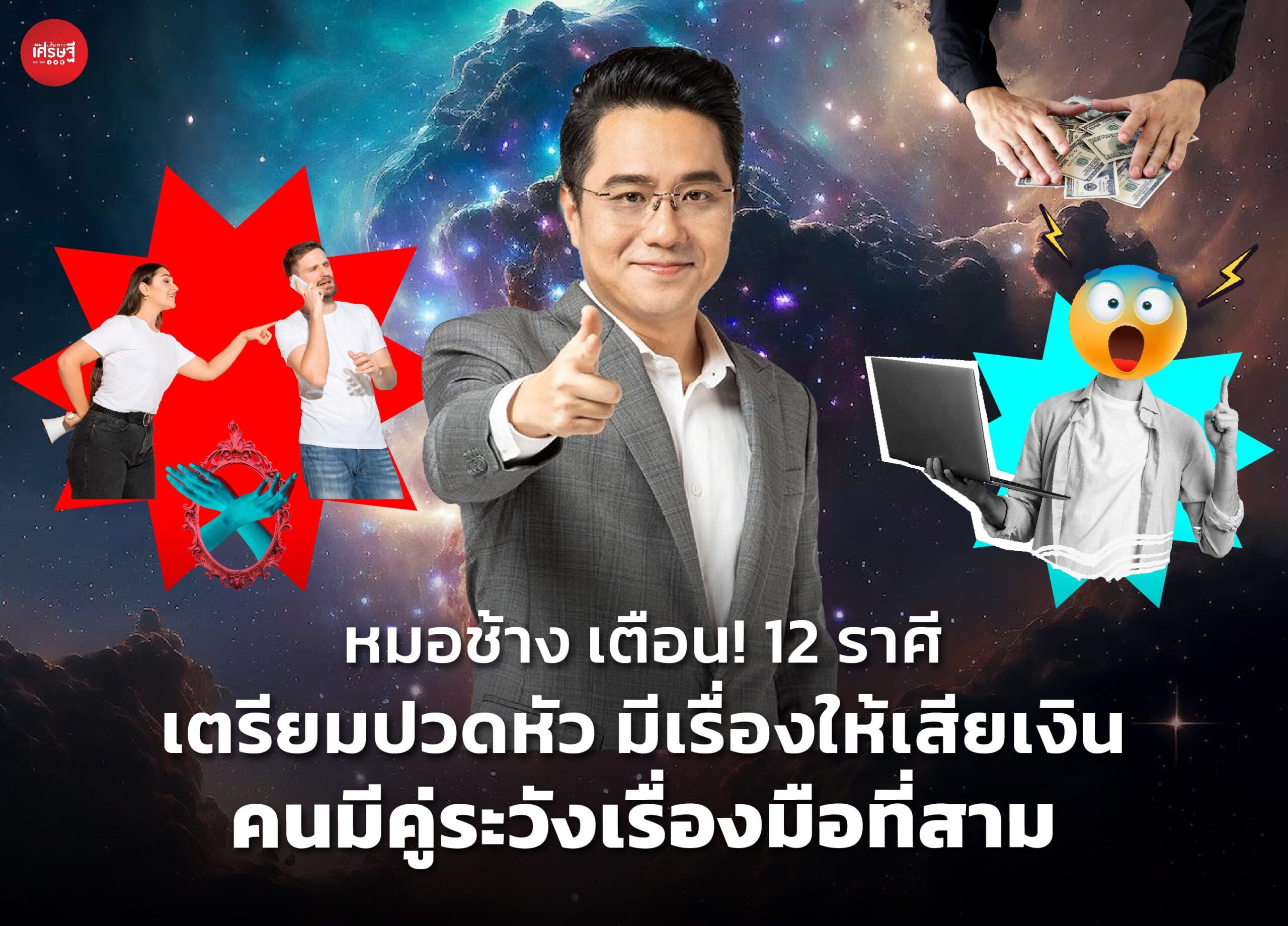 หมอช้าง เตือน! 12 ราศี เตรียมปวดหัว มีเรื่องให้เสียเงิน คนมีคู่ระวังเรื่องมือที่สาม และศัตรูคอยขัดขา