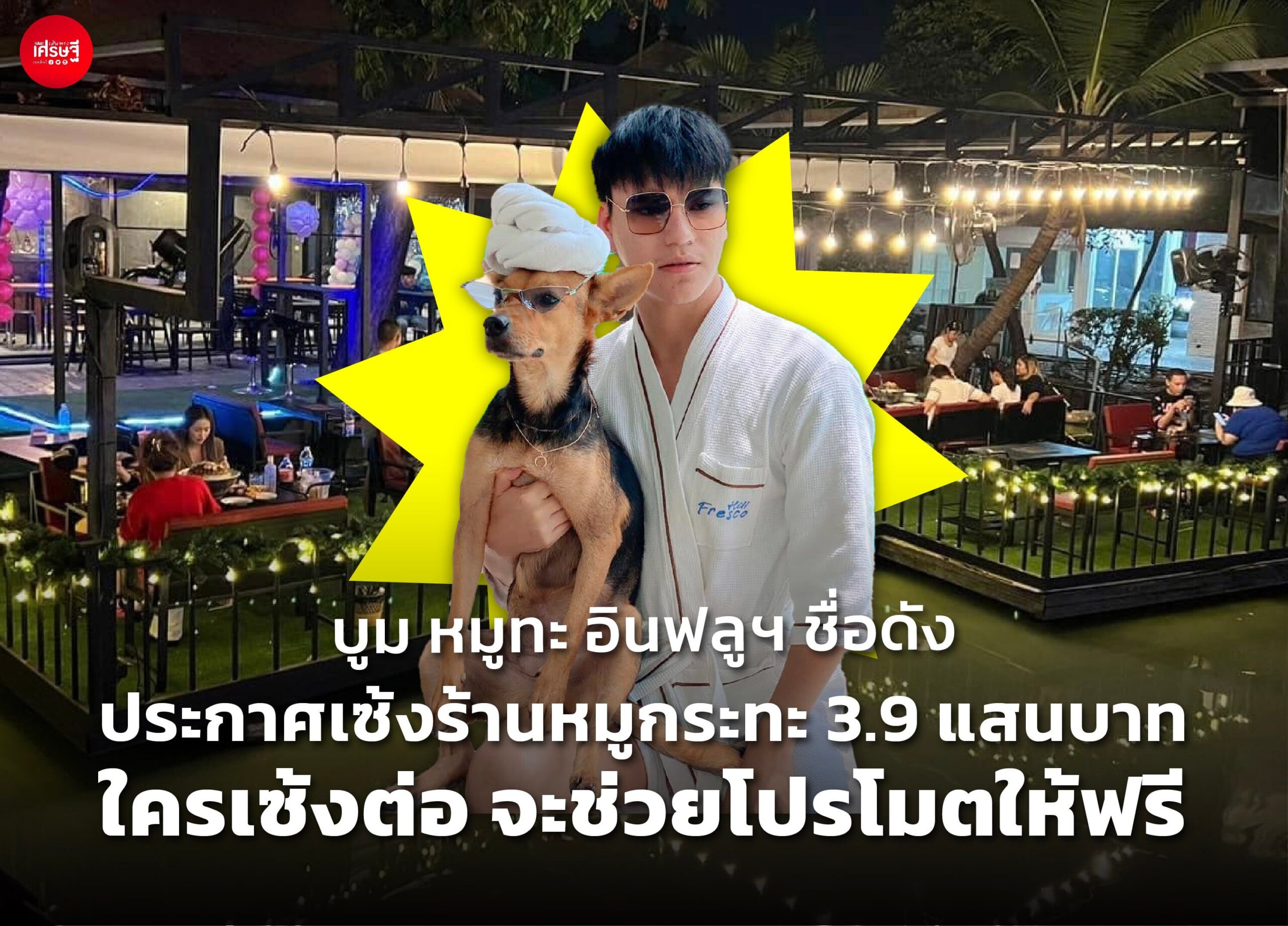 บูม หมูทะ อินฟลูฯ ชื่อดัง ประกาศเซ้งร้านหมูกระทะ 3.9 แสนบาท ใครเซ้งต่อ จะช่วยโปรโมตให้ฟรี