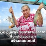 ลุงอ้วน ชี้ อายุไม่ใช่อุปสรรคสร้างคอนเทนต์ แต่อย่านึกแค่ Make Money 