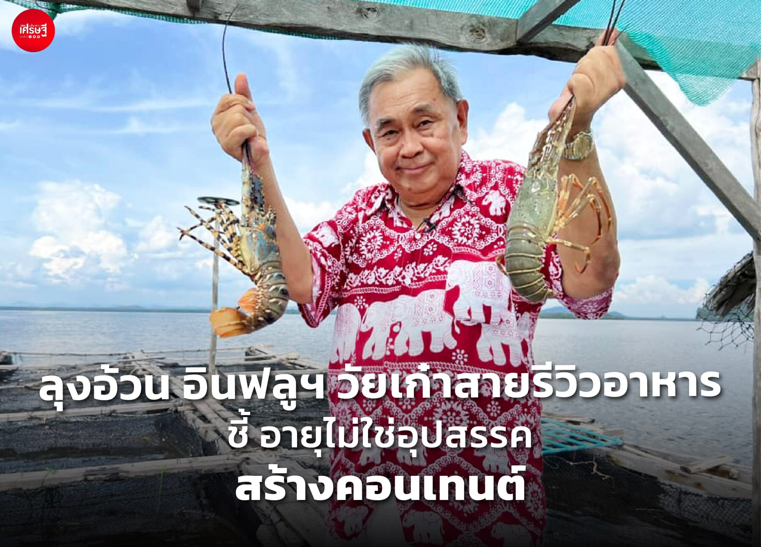 ลุงอ้วน ชี้ อายุไม่ใช่อุปสรรคสร้างคอนเทนต์ แต่อย่านึกแค่ Make Money 