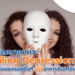 อยยิ้ม ความสดใส แต่ภายในใจอาจซ่อนความเศร้า