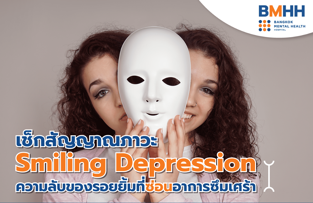 อยยิ้ม ความสดใส แต่ภายในใจอาจซ่อนความเศร้า