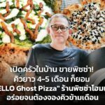 คิวยาว 4-5 เดือน ก็ยอม "BELLO Ghost Pizza" ร้านพิซซ่าโฮมเมด อร่อยจนต้องจองคิวข้ามเดือน