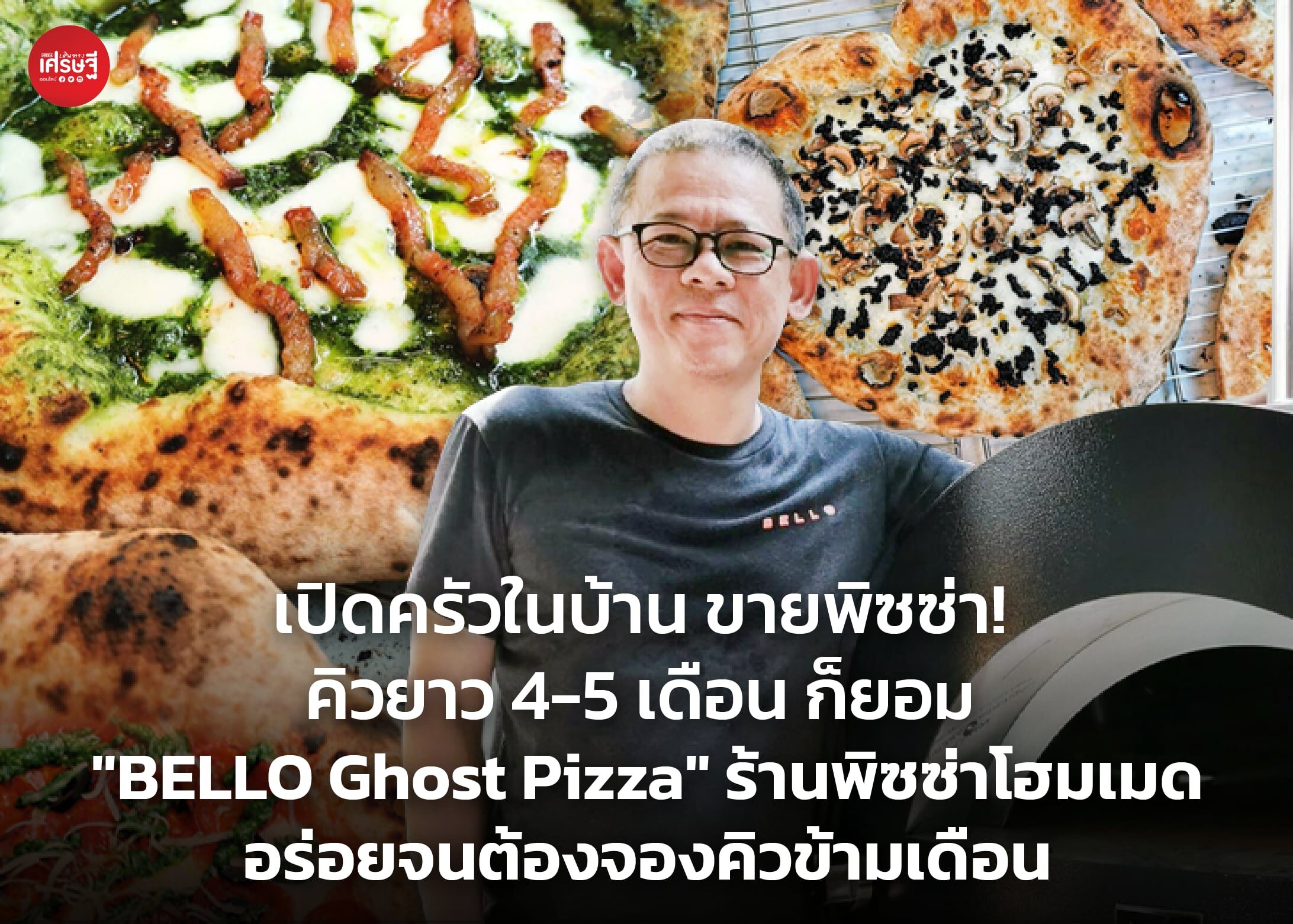 คิวยาว 4-5 เดือน ก็ยอม "BELLO Ghost Pizza" ร้านพิซซ่าโฮมเมด อร่อยจนต้องจองคิวข้ามเดือน