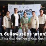 ททท. จับมือพันธมิตร “สายกรีน” เปลี่ยน ท่องเที่ยวไทย สู่ ท่องเที่ยวยั่งยืน