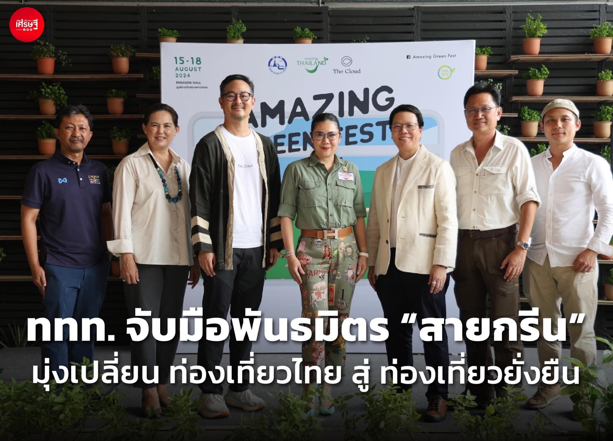 ททท. จับมือพันธมิตร “สายกรีน” เปลี่ยน ท่องเที่ยวไทย สู่ ท่องเที่ยวยั่งยืน