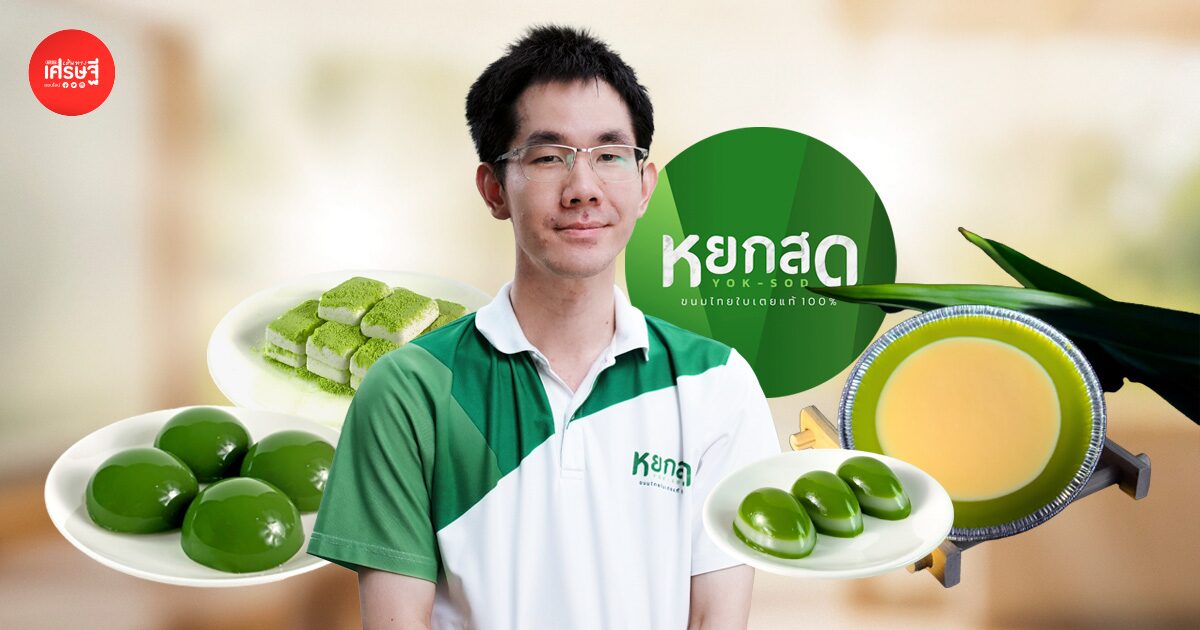แบรนด์ขนมไทยที่เริ่มจากการไปบวช! สู่เจ้าของ ‘หยกสด’ จากยอดวันแรก 4,000 บาท สู่ 29 สาขาในปัจจุบัน
