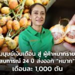 จากมนุษย์เงินเดือน สู่ ผู้ค้าหมากรายใหญ่ ประสบการณ์ 24 ปี ส่งออก "หมาก" ไทย เดือนละ 1,000 ตัน
