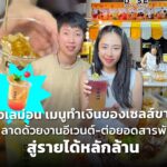 น้ำผึ้งเลม่อน เมนูทำเงินของเซลส์ขายรถ เปิดตลาดด้วยงานอีเวนต์-ต่อยอดสารพัดเมนู จนคว้าเงินล้าน