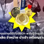 คอนเทนต์รับโอลิมปิก พาไปรู้จักธุรกิจ รับผลิต จำหน่าย นำเข้า เหรียญรางวัล