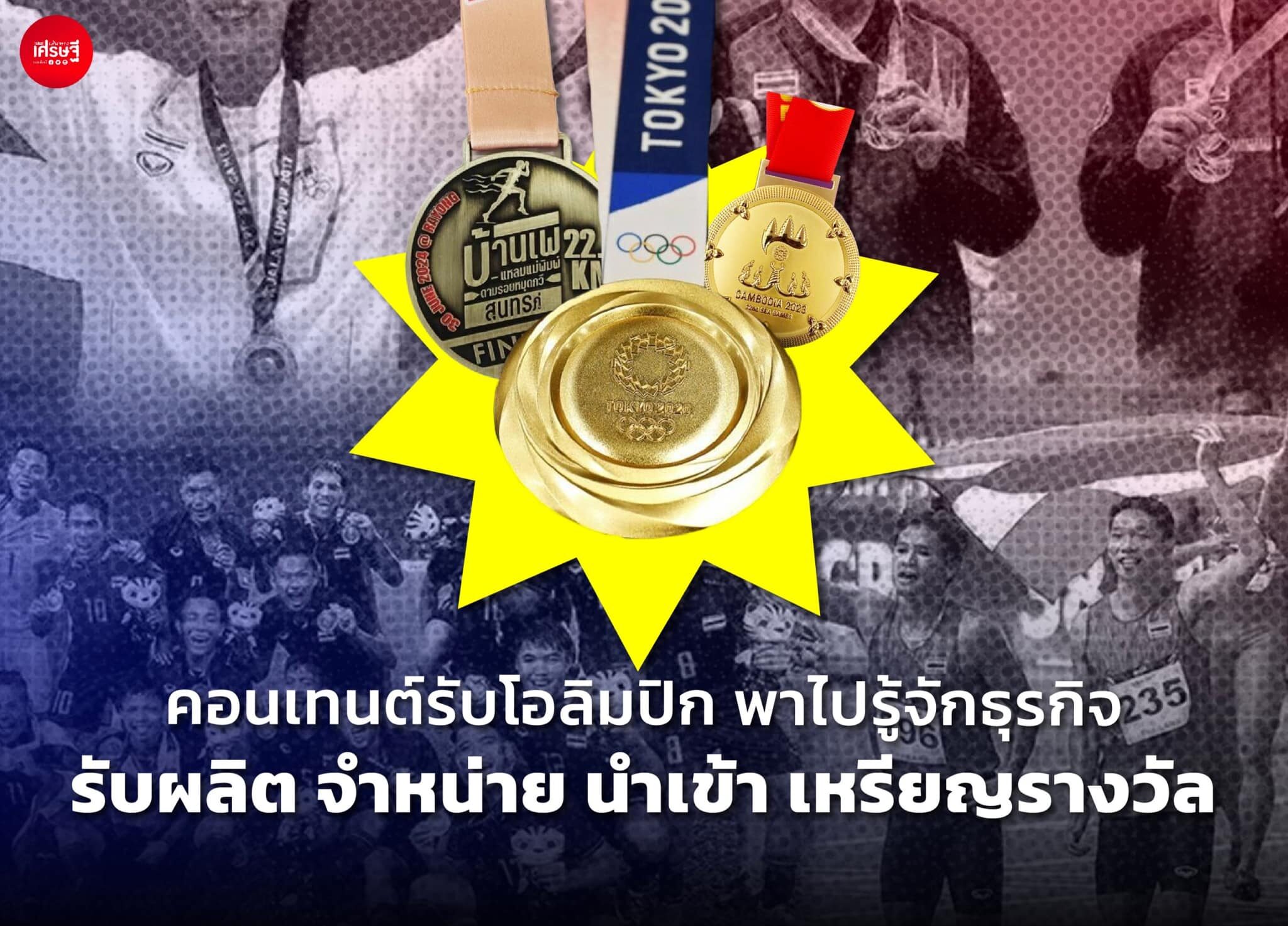 คอนเทนต์รับโอลิมปิก พาไปรู้จักธุรกิจ รับผลิต จำหน่าย นำเข้า เหรียญรางวัล