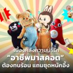 เบื้องหลังความน่ารัก “อาชีพมาสคอต”